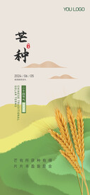 芒种节气海报