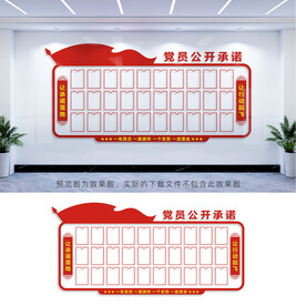 党员公开承诺