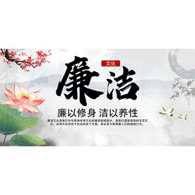 廉洁文化