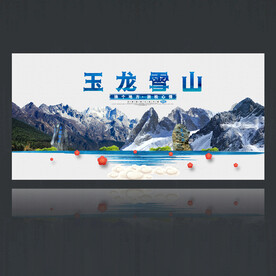 玉龙雪山