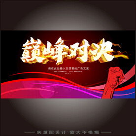 巅峰对决