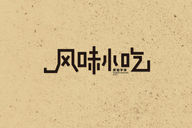 风味小吃