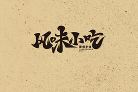 风味小吃