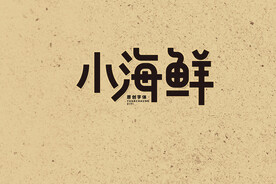 小海鲜创意字体