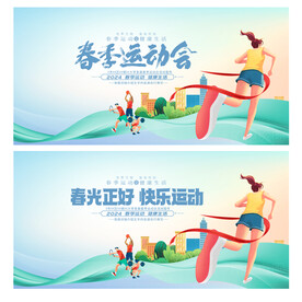 春天运动会