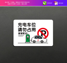 充电车位请勿占用