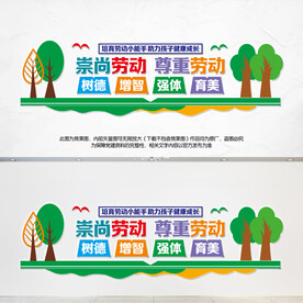 崇尚劳动尊重劳动文化墙