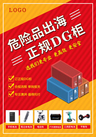 易燃品出口出海类型海报