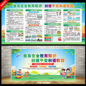 校园安全宣传栏