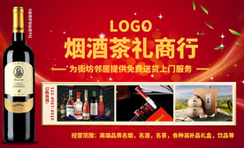烟酒茶行名片海报灯箱设计