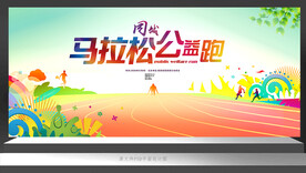 马拉松跑步运动会