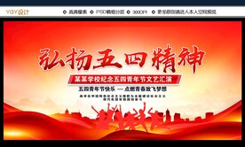弘扬五四精神