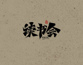 读书会