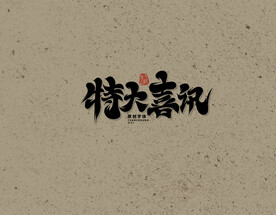 特大喜讯