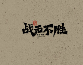 战无不胜
