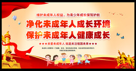 未成年人保护