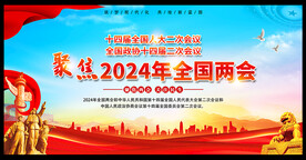 2024年两会