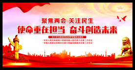 全国两会