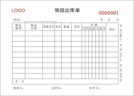 物品出库单