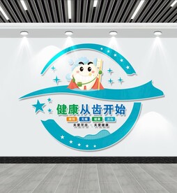 健康从齿开始