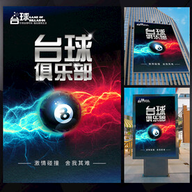 台球俱乐部海报