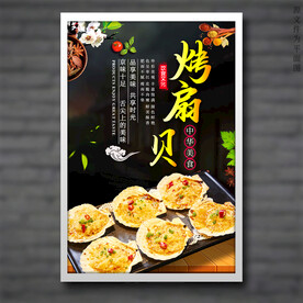 烤扇贝