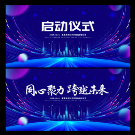 启动仪式