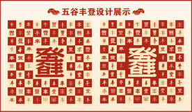 五谷丰登设计百丰图中式背景