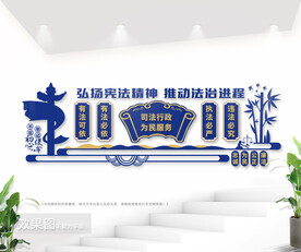 法治司法局文化背景墙图片