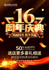 16周年庆