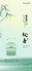 处暑节气海报