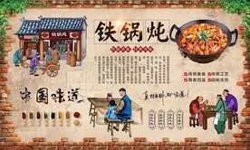 铁锅炖背景墙