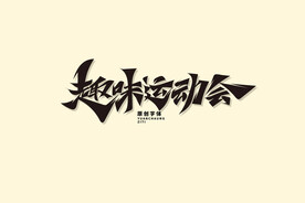 趣味运动会
