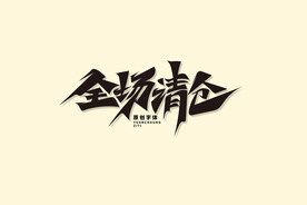 全场清仓