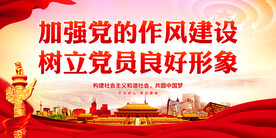 加强党的作风建设