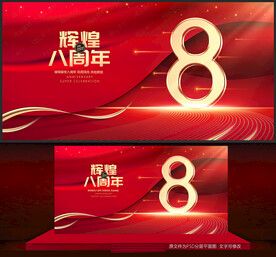 八周年庆