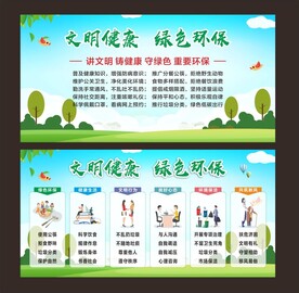 文明健康 绿色环保