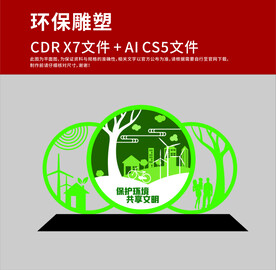 环保雕塑