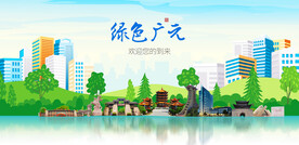 广元