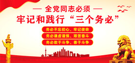 三个务必