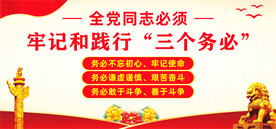 三个务必