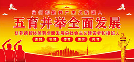 五育并举