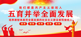 五育并举
