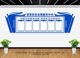综治服务中心文化墙