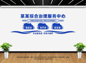 综治服务中心文化墙