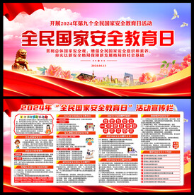 2024全民国家安全教育日