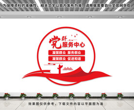 党群服务中心文化墙