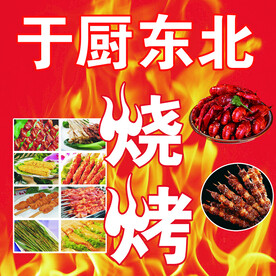 东北烧烤