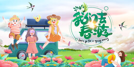 春日我们去春游
