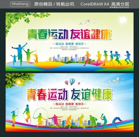 青春运动 友谊健康